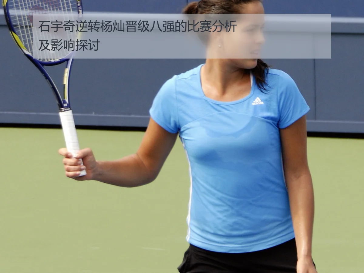 石宇奇逆转杨灿晋级八强的比赛分析及影响探讨