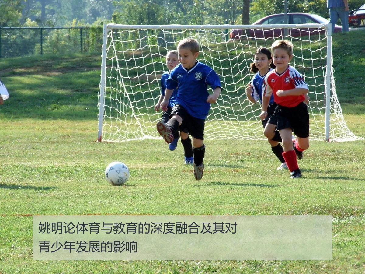 姚明论体育与教育的深度融合及其对青少年发展的影响