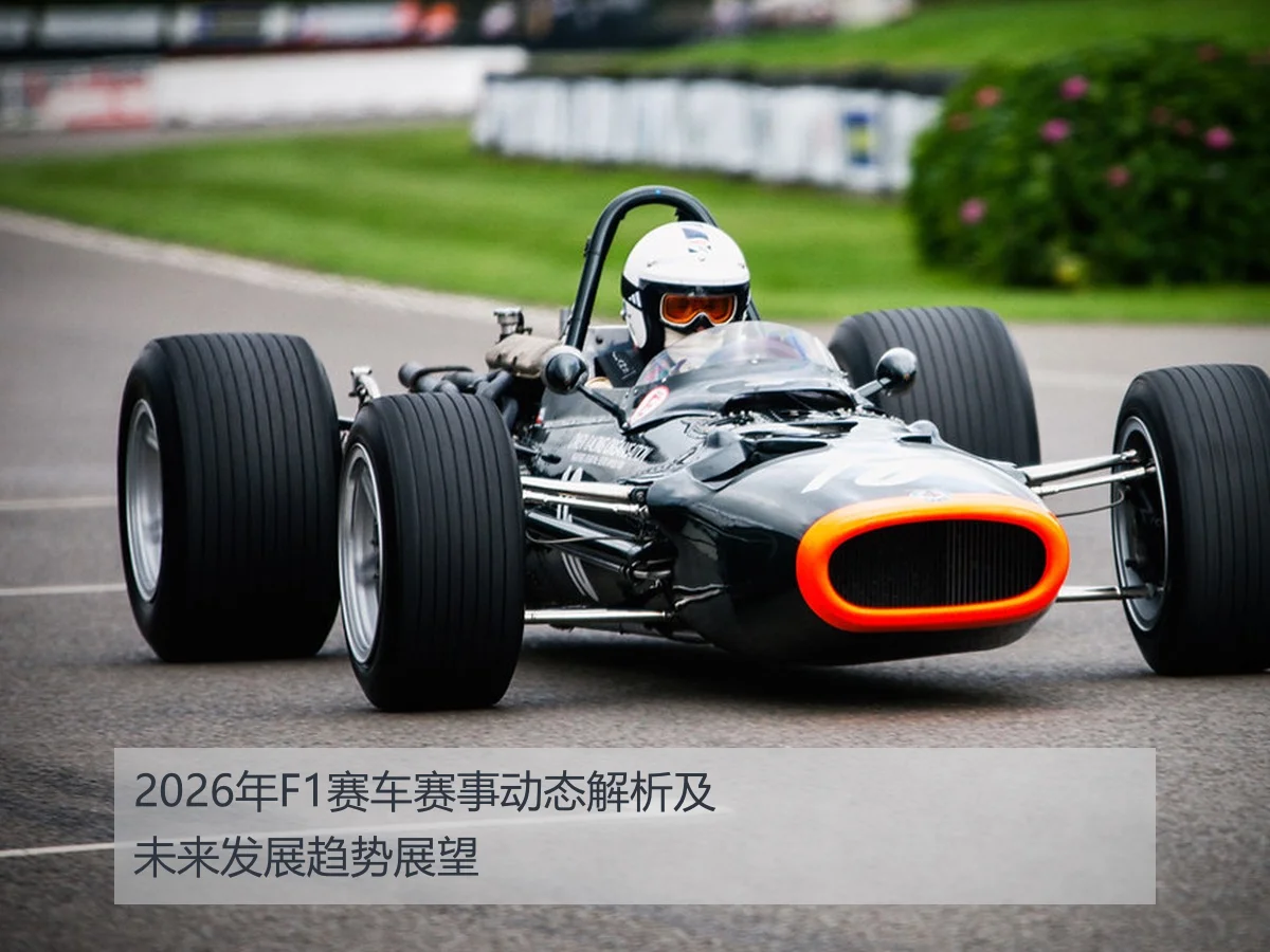 2026年F1赛车赛事动态解析及未来发展趋势展望