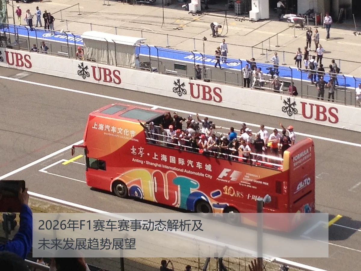 2026年F1赛车赛事动态解析及未来发展趋势展望
