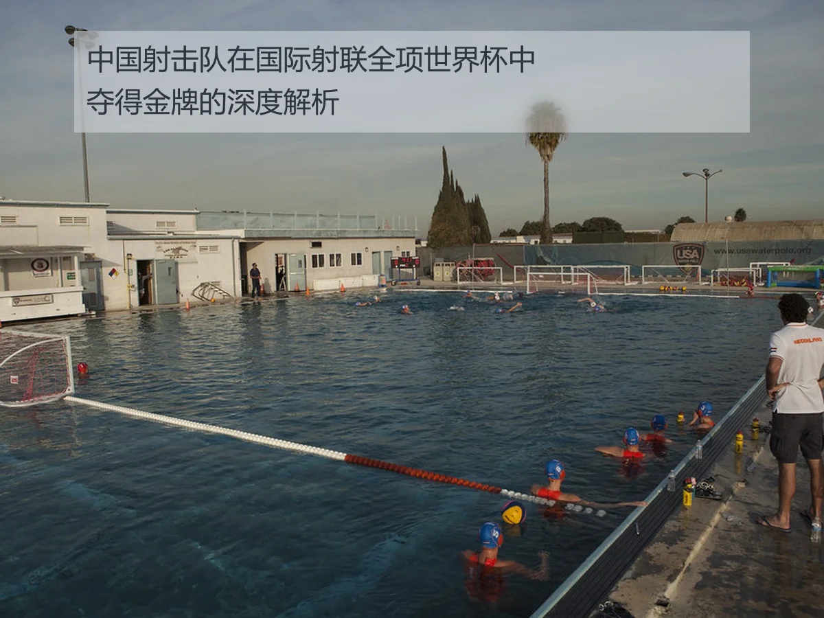 中国射击队在国际射联全项世界杯中夺得金牌的深度解析