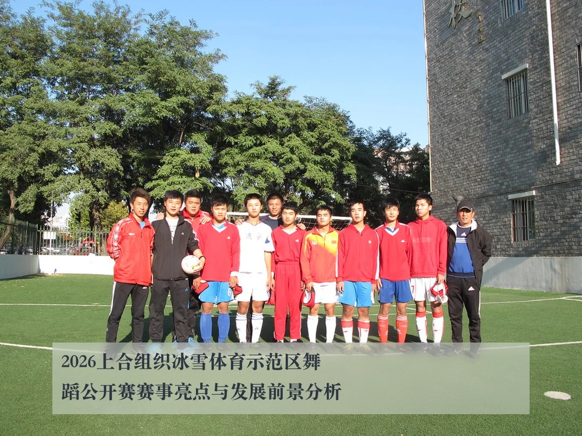 2026上合组织冰雪体育示范区舞蹈公开赛赛事亮点与发展前景分析