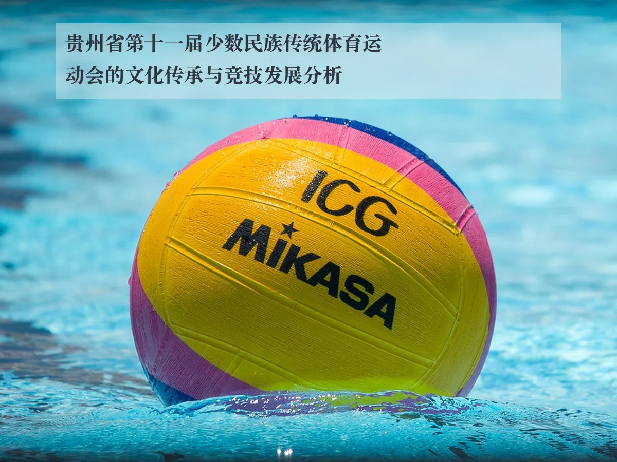 贵州省第十一届少数民族传统体育运动会的文化传承与竞技发展分析