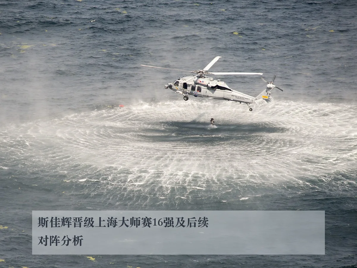 斯佳辉晋级上海大师赛16强及后续对阵分析