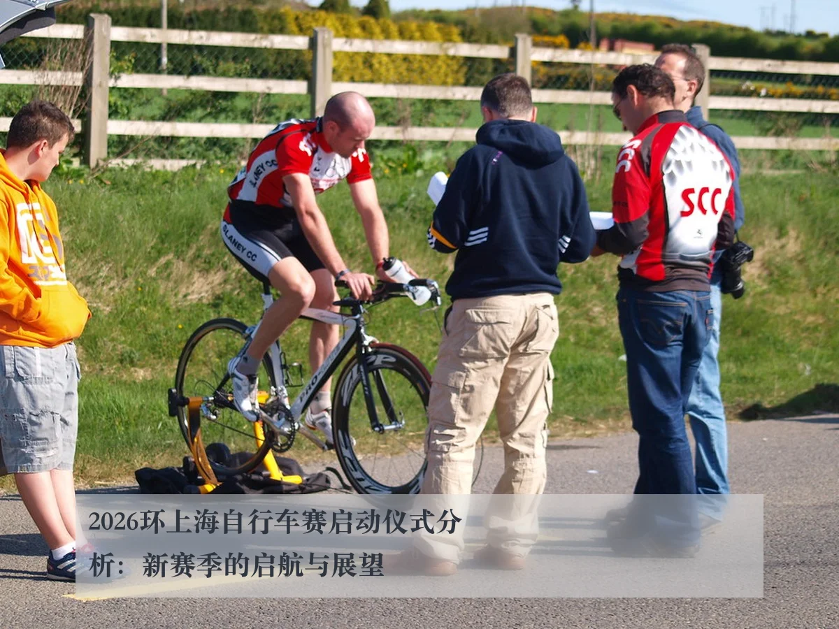 2026环上海自行车赛启动仪式分析:新赛季的启航与展望