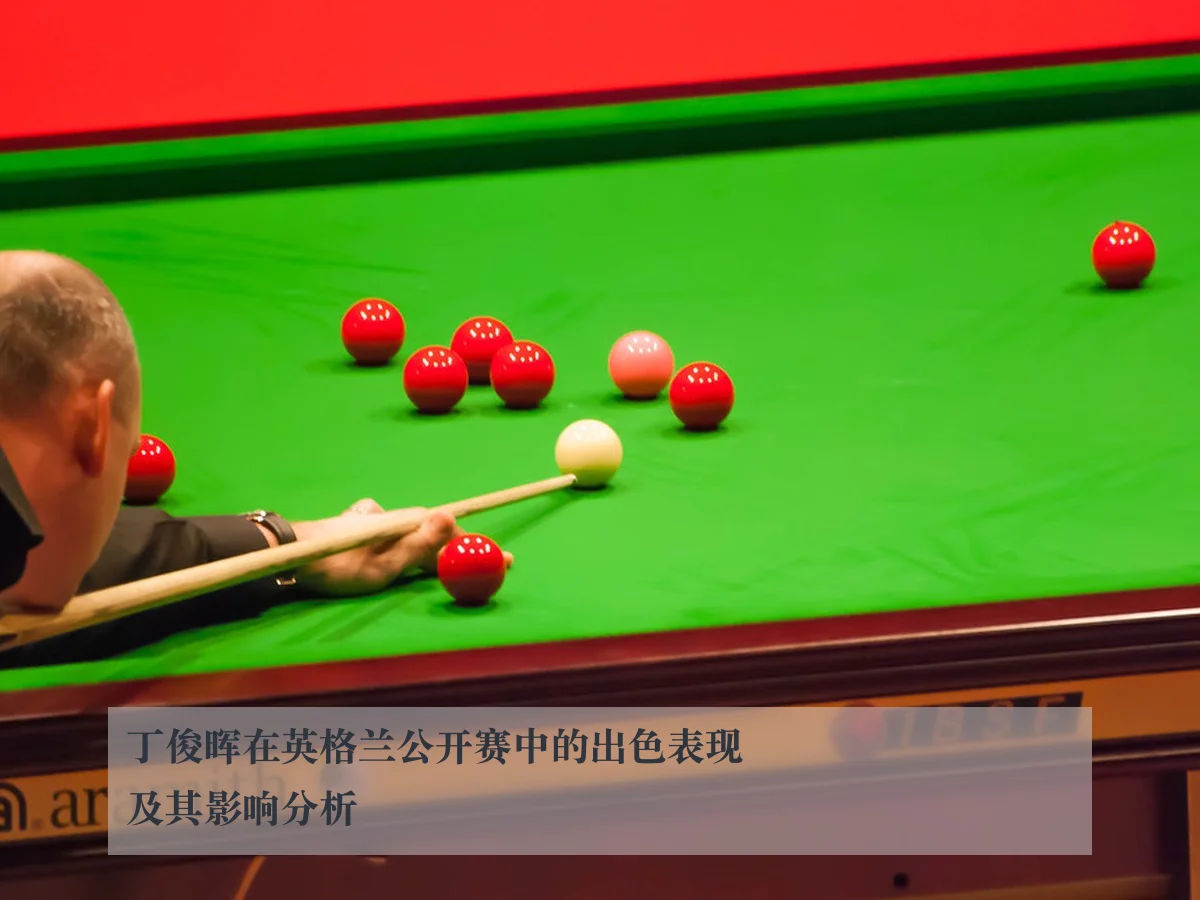 丁俊晖在英格兰公开赛中的出色表现及其影响分析