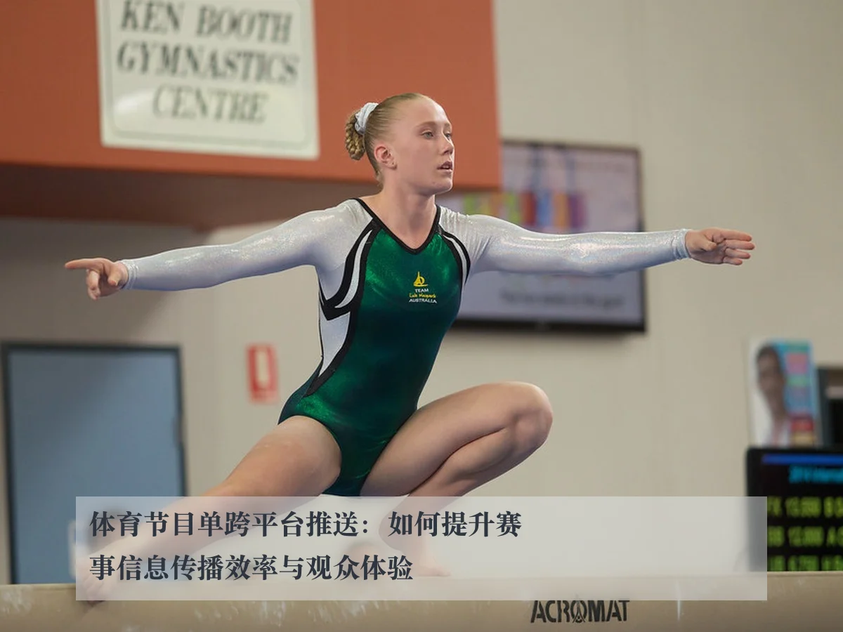 体育节目单跨平台推送：如何提升赛事信息传播效率与观众体验